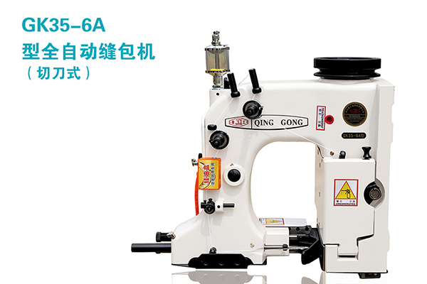 GK35-6A型全自动缝包机（切刀式）
